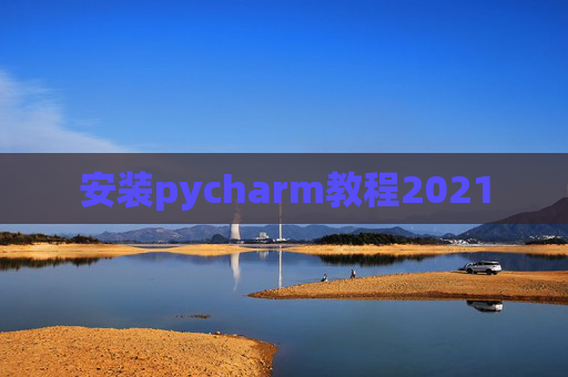 安装pycharm教程2021