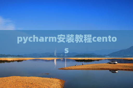 pycharm安装教程centos
